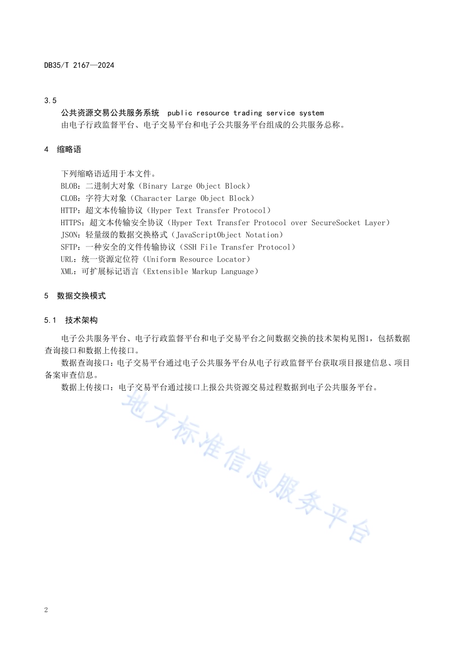 政务服务 公共资源交易公共服务系统数据接口要求DB35／T 2167-2024.pdf_第5页