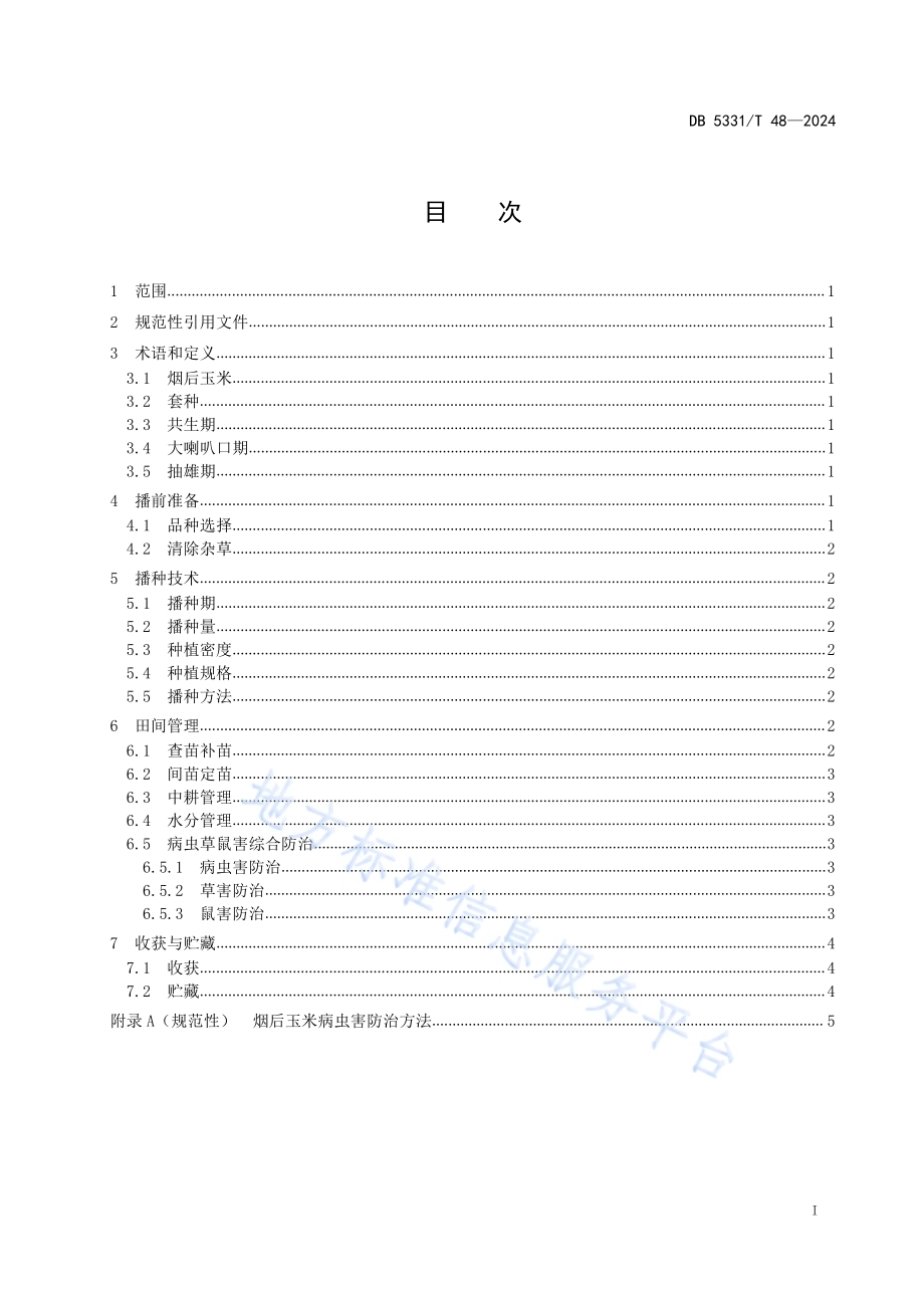 德宏州烟后玉米栽培技术规程DB5331／T 48-2024.pdf_第2页