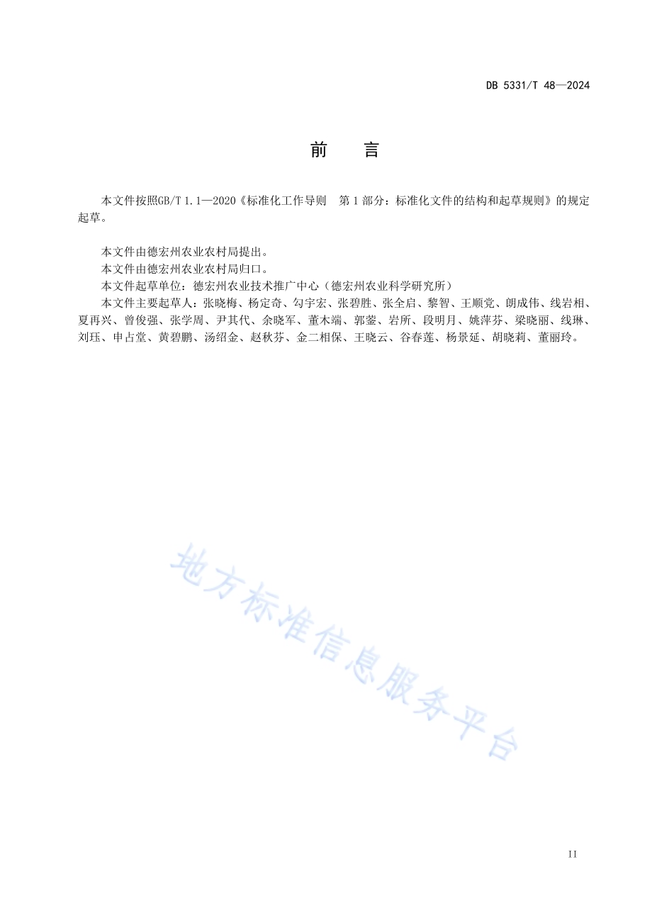 德宏州烟后玉米栽培技术规程DB5331／T 48-2024.pdf_第3页