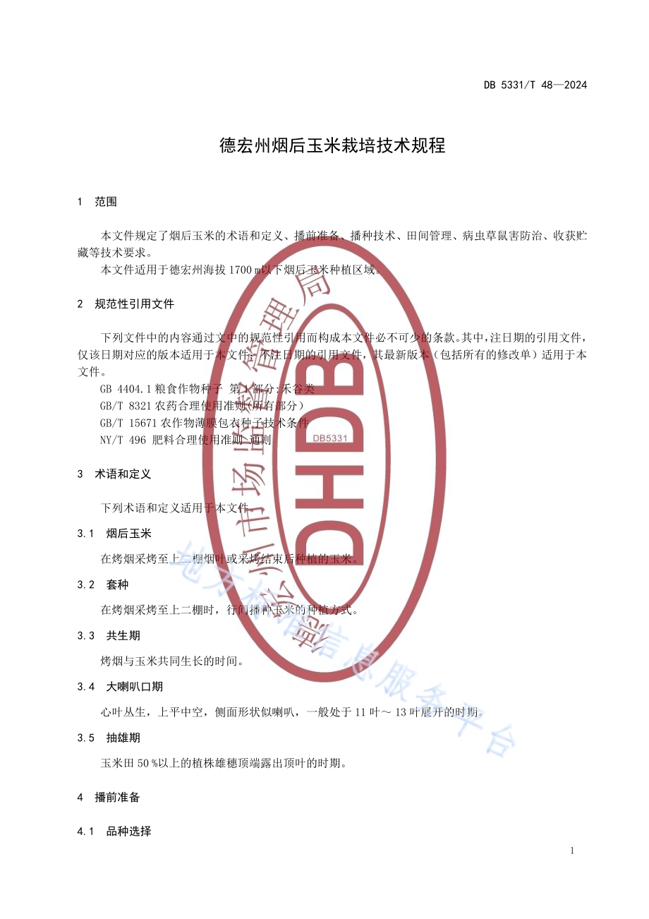 德宏州烟后玉米栽培技术规程DB5331／T 48-2024.pdf_第4页