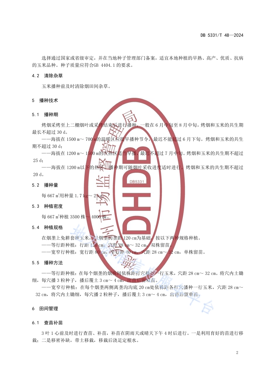 德宏州烟后玉米栽培技术规程DB5331／T 48-2024.pdf_第5页