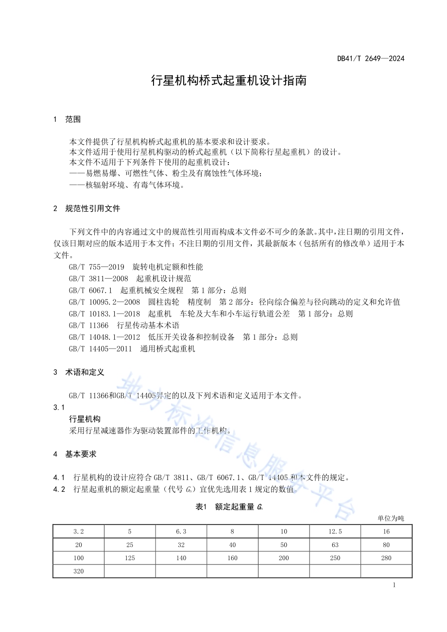 行星机构桥式起重机设计指南DB41／T 2649-2024.pdf_第5页