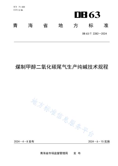 煤制甲醇二氧化碳尾气生产纯碱技术规程DB63／T 2282-2024.pdf