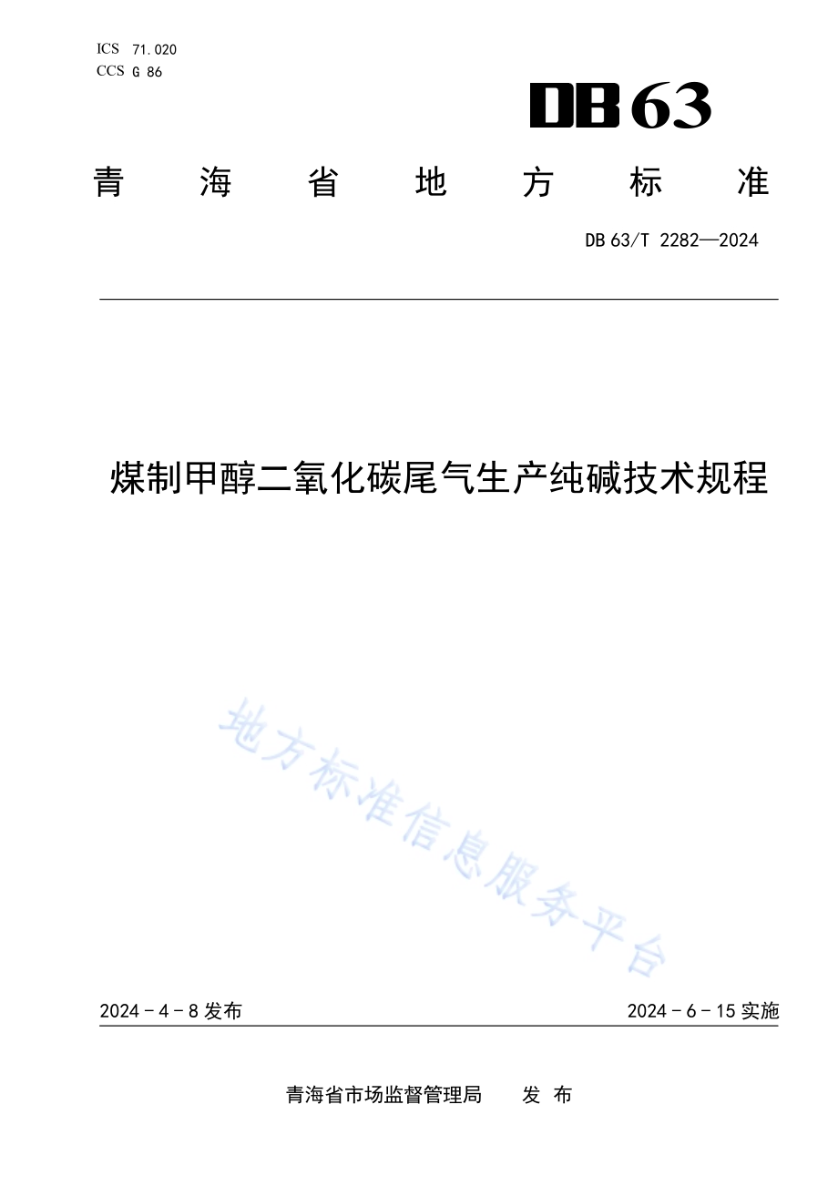 煤制甲醇二氧化碳尾气生产纯碱技术规程DB63／T 2282-2024.pdf_第1页