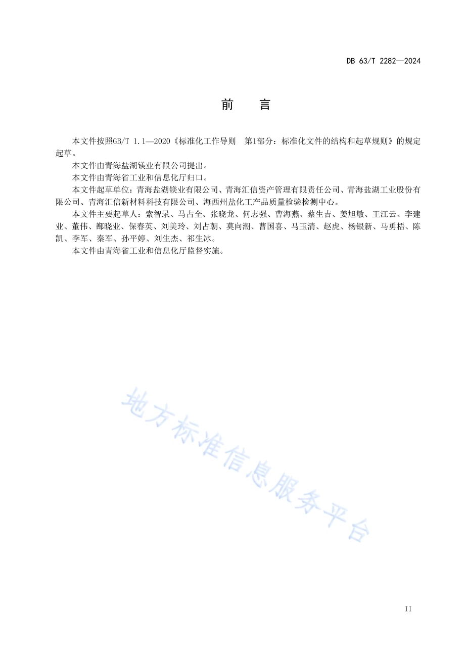 煤制甲醇二氧化碳尾气生产纯碱技术规程DB63／T 2282-2024.pdf_第3页