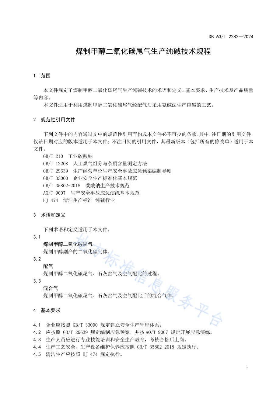 煤制甲醇二氧化碳尾气生产纯碱技术规程DB63／T 2282-2024.pdf_第5页