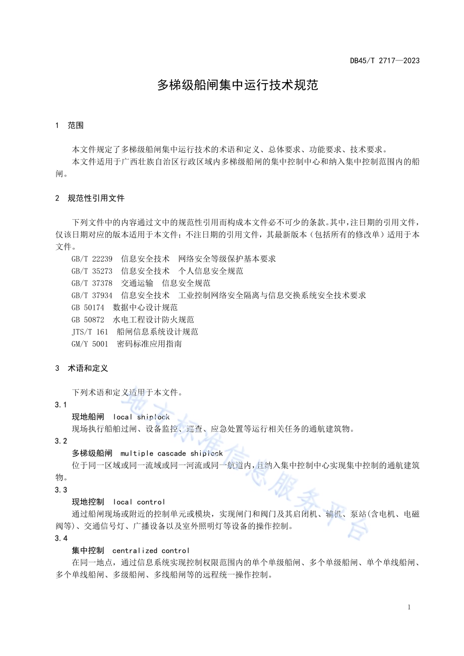 多梯级船闸集中运行技术规范DB45／T 2717-2023.pdf_第5页