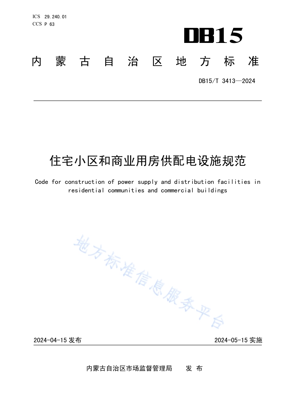 住宅小区和商业用房供配电设施规范DB15／T 3413—2024.pdf_第1页