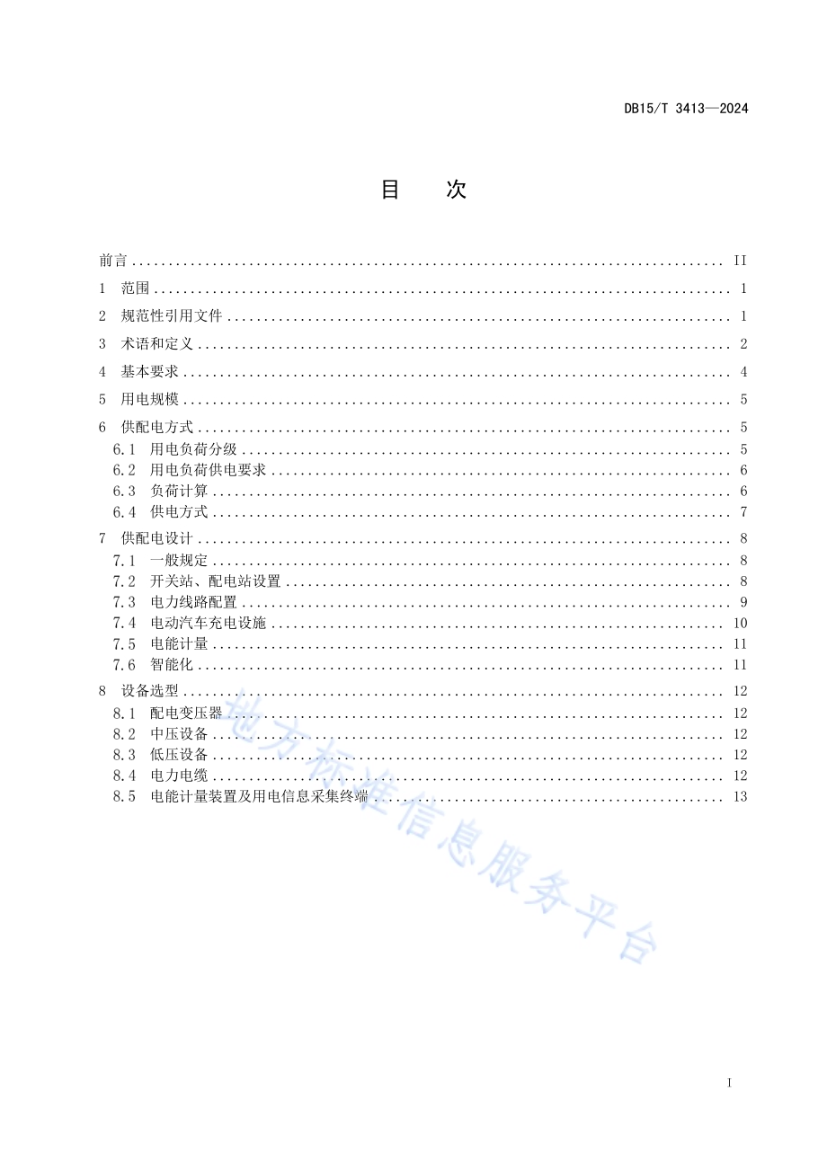 住宅小区和商业用房供配电设施规范DB15／T 3413—2024.pdf_第3页