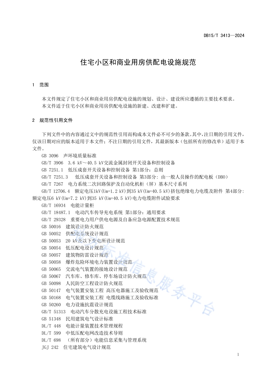 住宅小区和商业用房供配电设施规范DB15／T 3413—2024.pdf_第5页