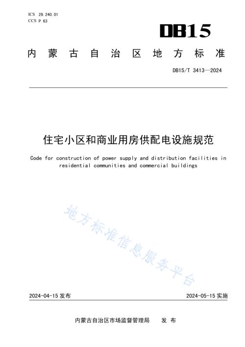 住宅小区和商业用房供配电设施规范DB15／T 3413—2024.pdf