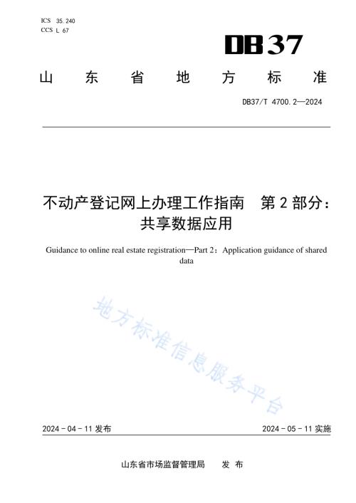不动产登记网上办理工作指南 第2部分：共享数据应用DB37／T 4700.2—2024.pdf