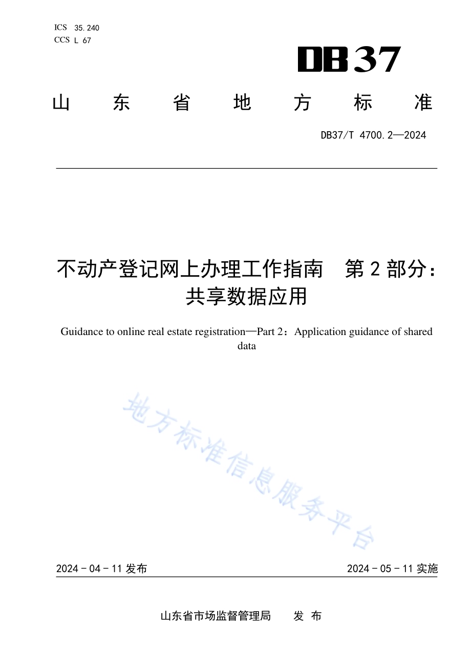 不动产登记网上办理工作指南 第2部分：共享数据应用DB37／T 4700.2—2024.pdf_第1页
