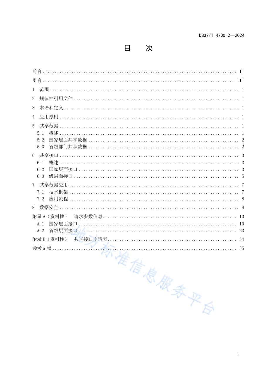 不动产登记网上办理工作指南 第2部分：共享数据应用DB37／T 4700.2—2024.pdf_第2页