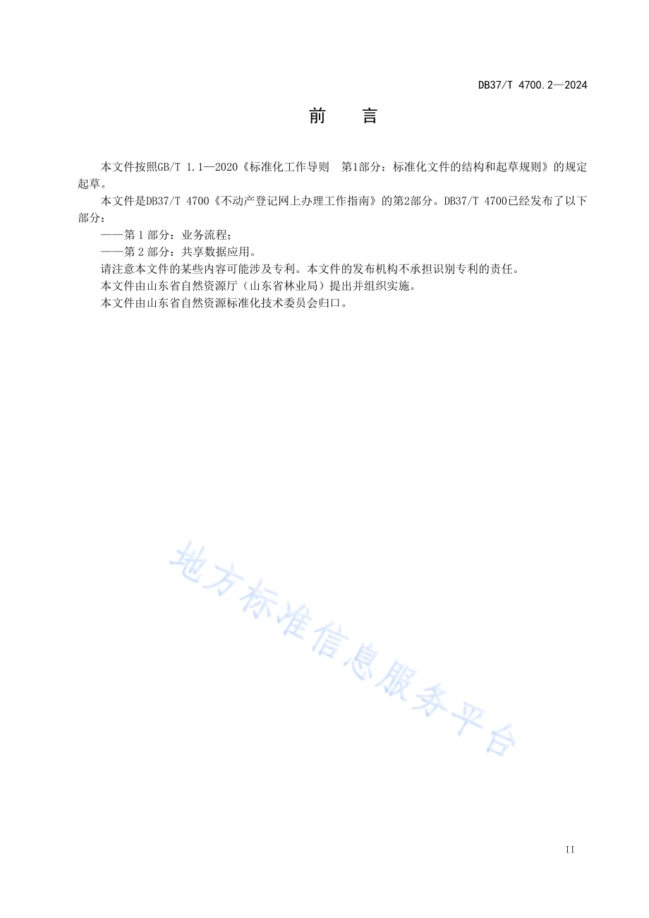 不动产登记网上办理工作指南 第2部分：共享数据应用DB37／T 4700.2—2024.pdf_第3页