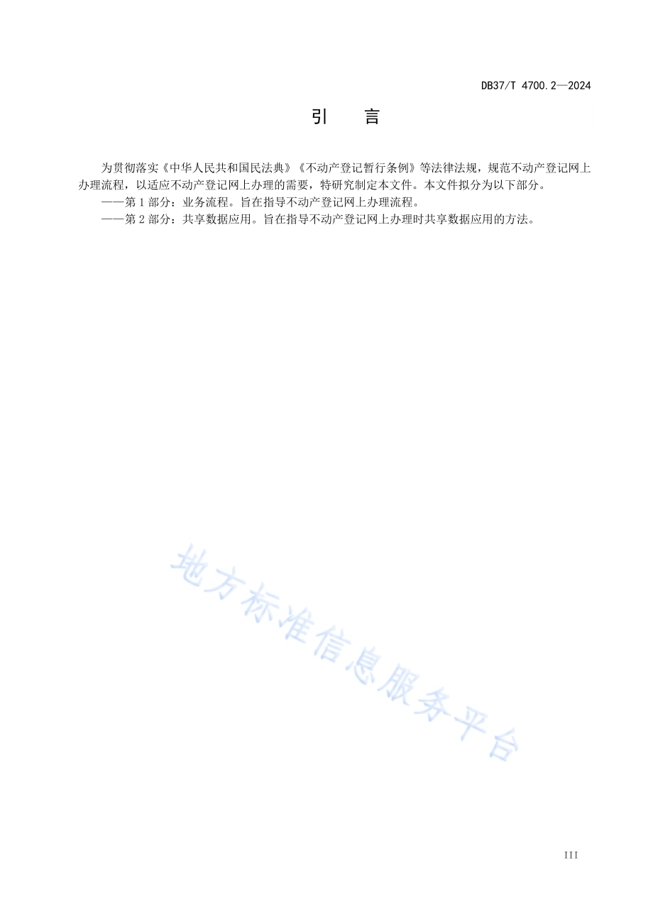 不动产登记网上办理工作指南 第2部分：共享数据应用DB37／T 4700.2—2024.pdf_第4页