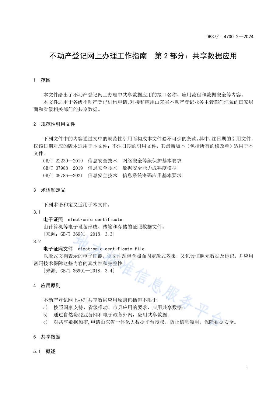 不动产登记网上办理工作指南 第2部分：共享数据应用DB37／T 4700.2—2024.pdf_第5页