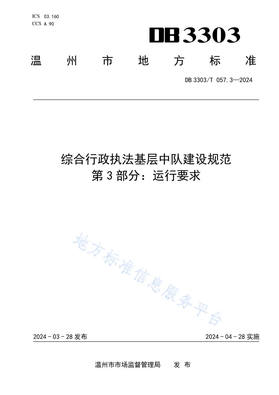 综合行政执法基层中队建设规范第3部分：运行要求DB3303／T057.3-2024.pdf_第1页