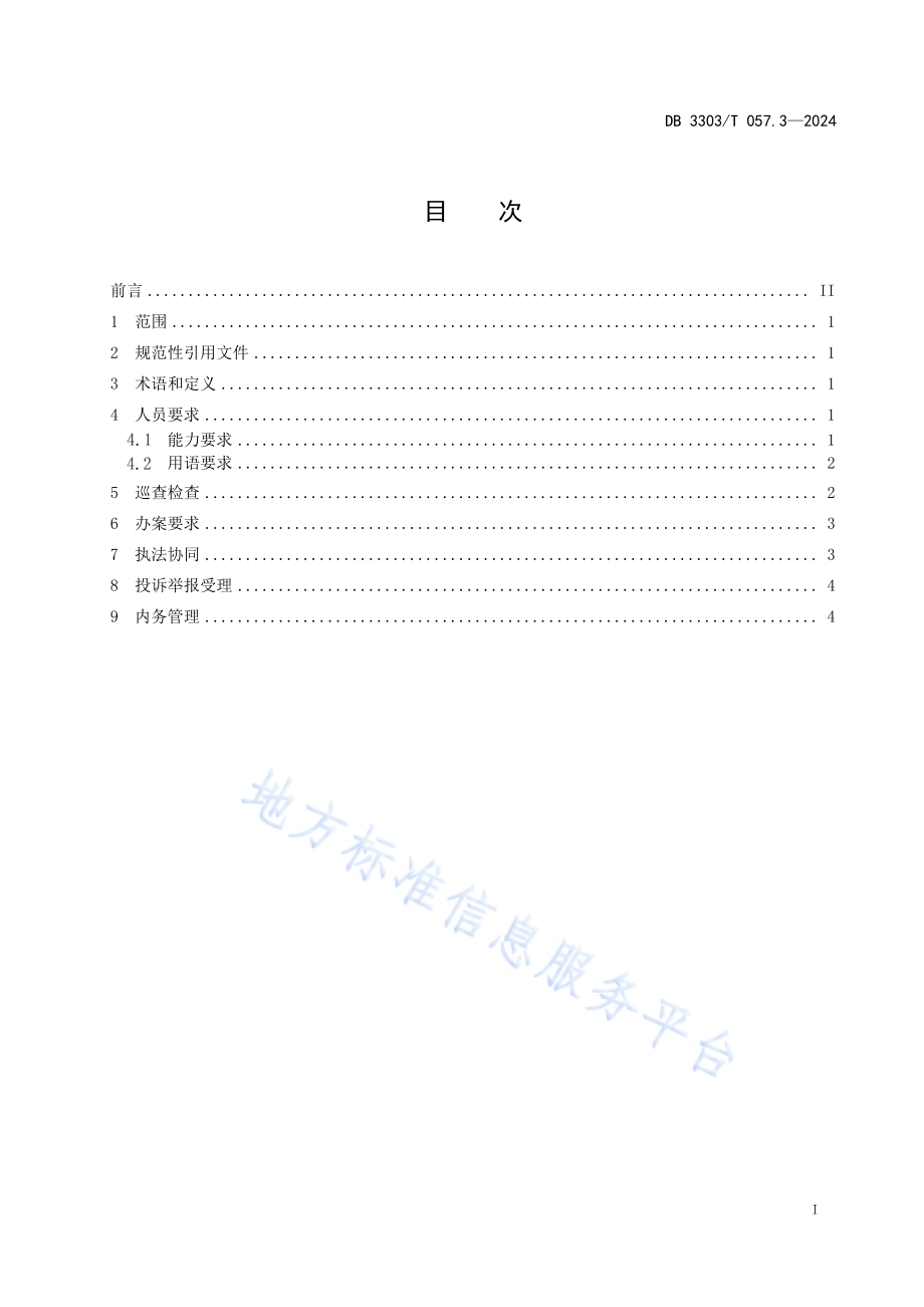 综合行政执法基层中队建设规范第3部分：运行要求DB3303／T057.3-2024.pdf_第3页