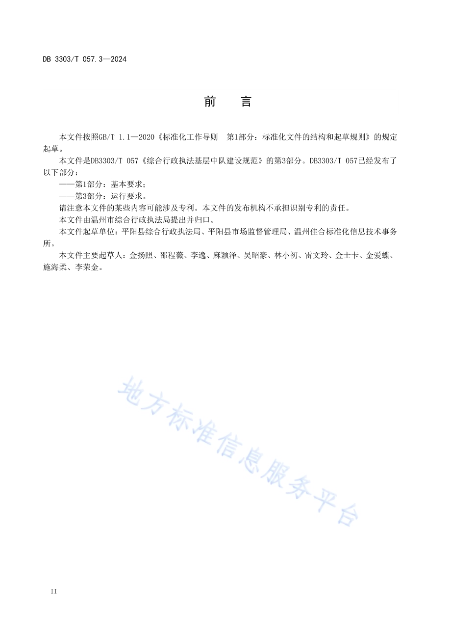 综合行政执法基层中队建设规范第3部分：运行要求DB3303／T057.3-2024.pdf_第4页