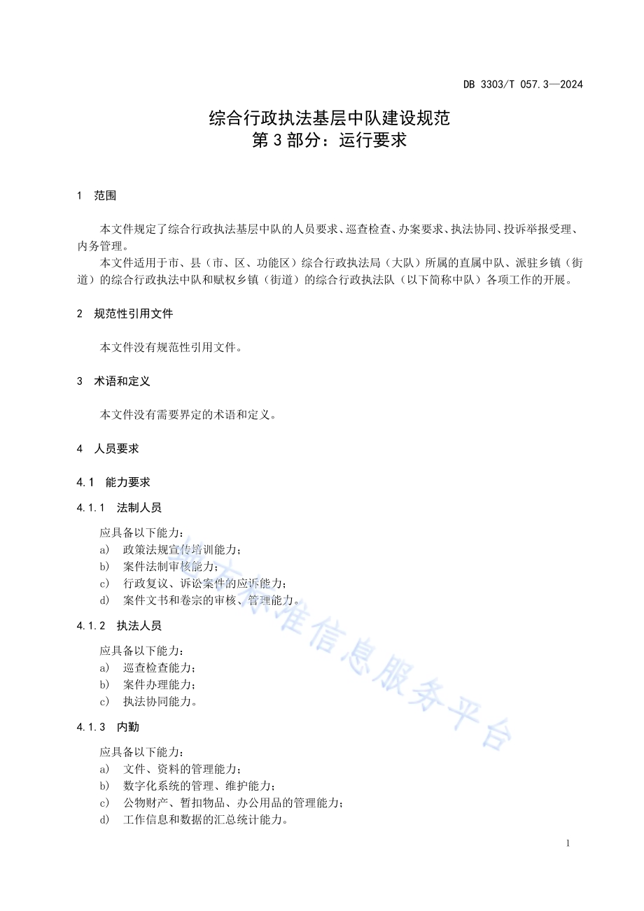 综合行政执法基层中队建设规范第3部分：运行要求DB3303／T057.3-2024.pdf_第5页