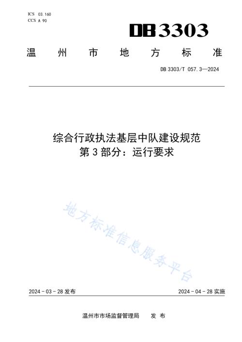 综合行政执法基层中队建设规范第3部分：运行要求DB3303／T057.3-2024.pdf