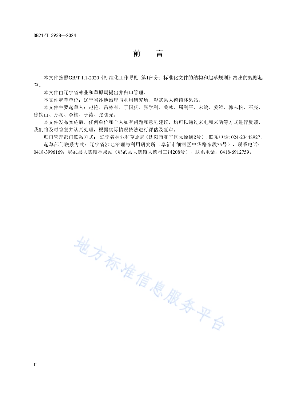 蛋白桑沙地栽培技术规程DB21／T 3938-2024.pdf_第4页