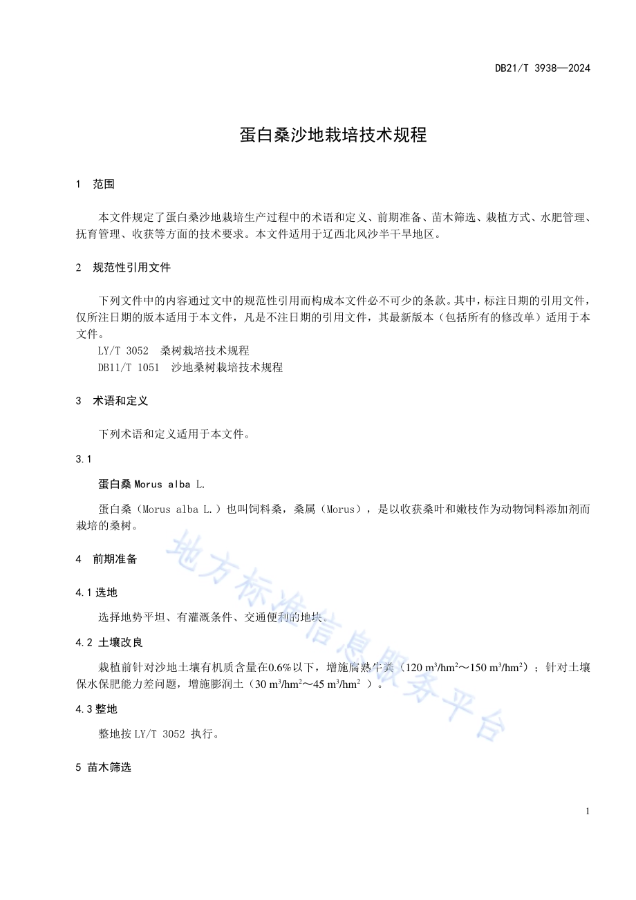 蛋白桑沙地栽培技术规程DB21／T 3938-2024.pdf_第5页