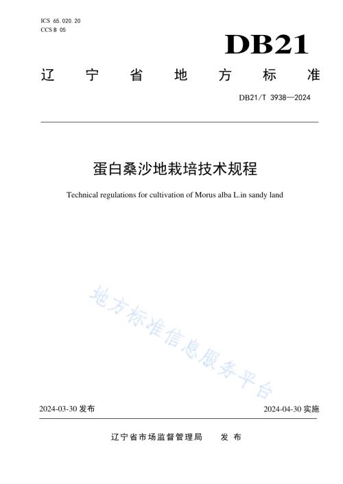 蛋白桑沙地栽培技术规程DB21／T 3938-2024.pdf