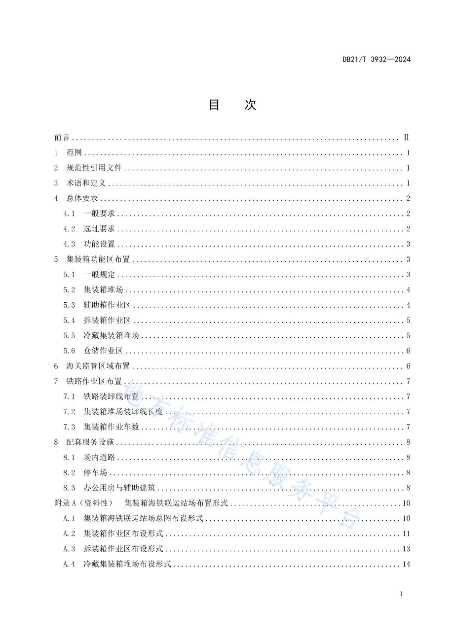 集装箱海铁联运站场设置规范DB21／T 3932-2024.pdf_第5页