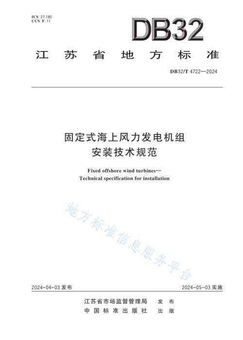 固定式海上风力发电机组 安装技术规范DB32／T 4722-2024.pdf