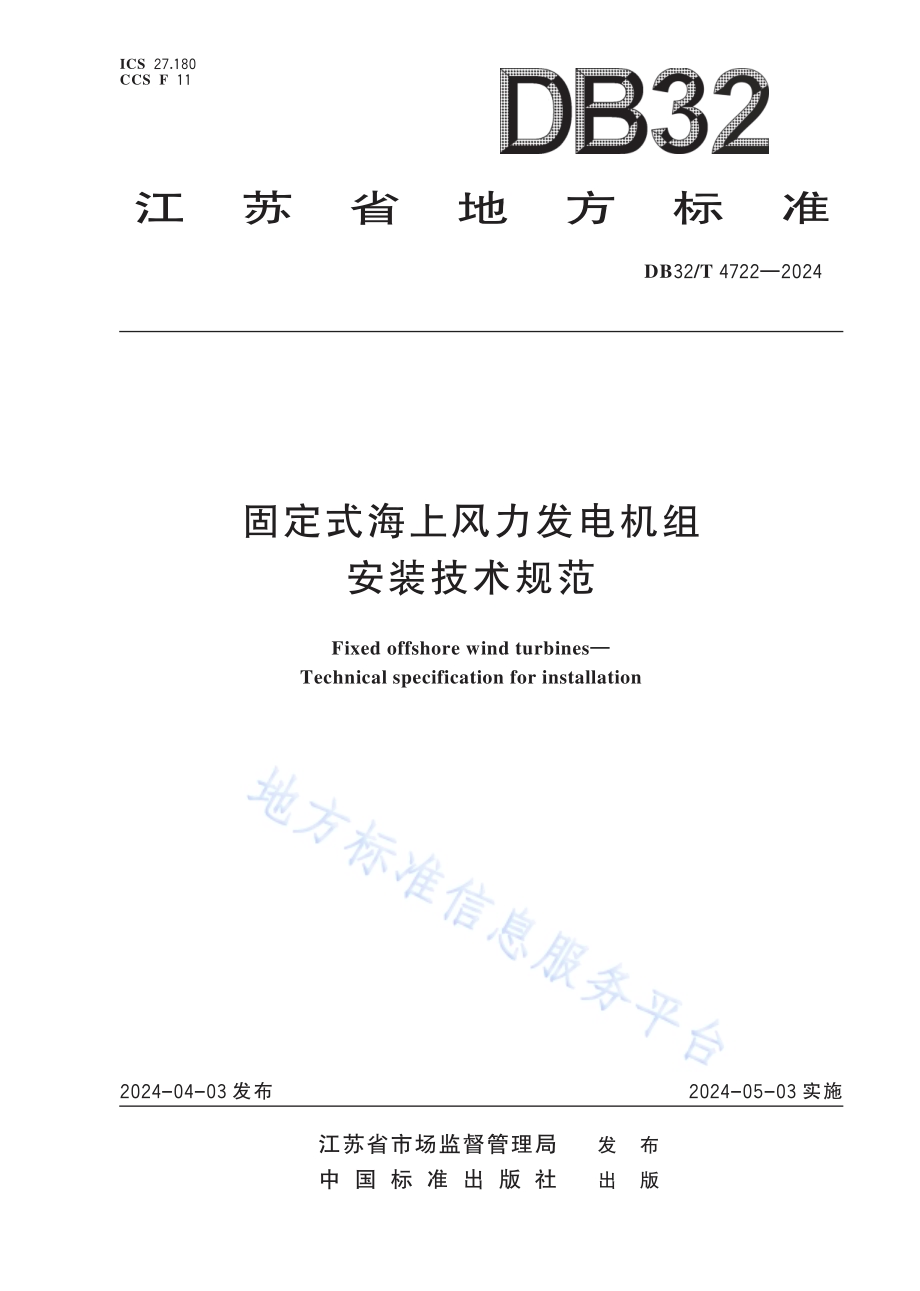 固定式海上风力发电机组 安装技术规范DB32／T 4722-2024.pdf_第1页