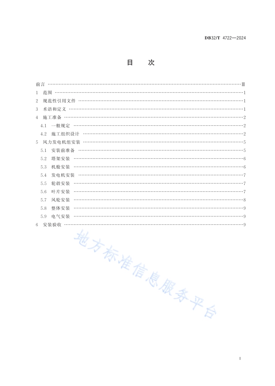 固定式海上风力发电机组 安装技术规范DB32／T 4722-2024.pdf_第2页