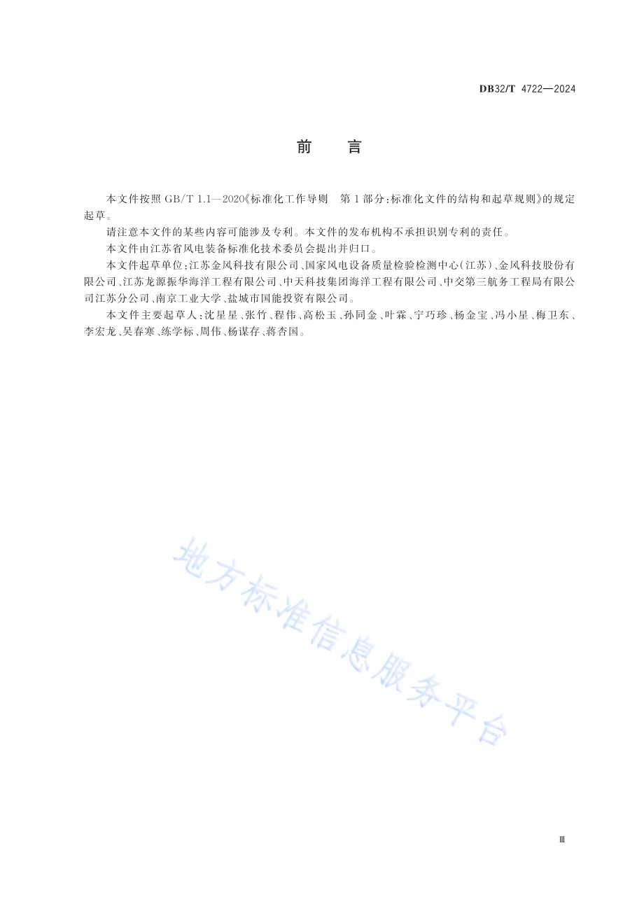 固定式海上风力发电机组 安装技术规范DB32／T 4722-2024.pdf_第3页