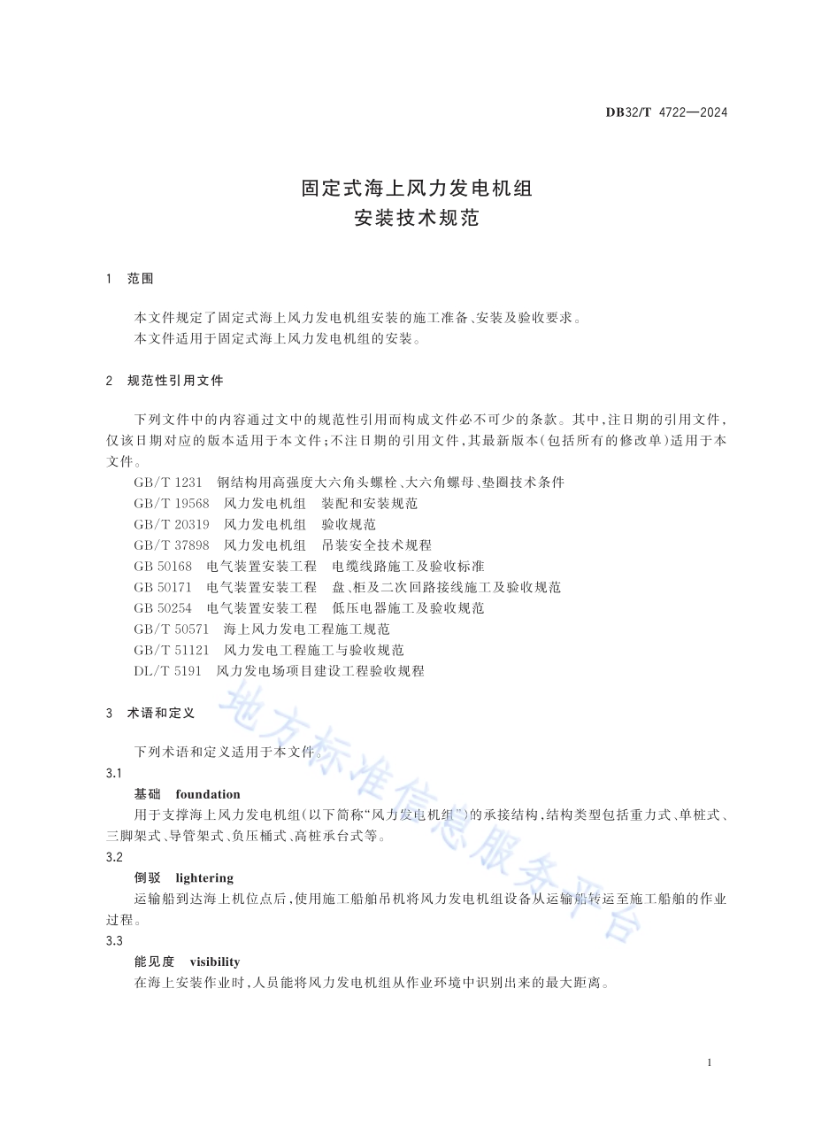 固定式海上风力发电机组 安装技术规范DB32／T 4722-2024.pdf_第4页