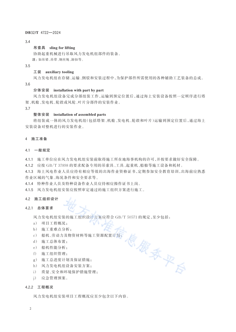 固定式海上风力发电机组 安装技术规范DB32／T 4722-2024.pdf_第5页