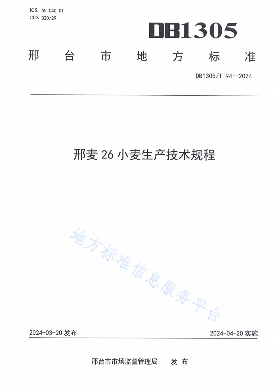 邢麦26小麦生产技术规程DB1305／T 94-2024.pdf_第1页