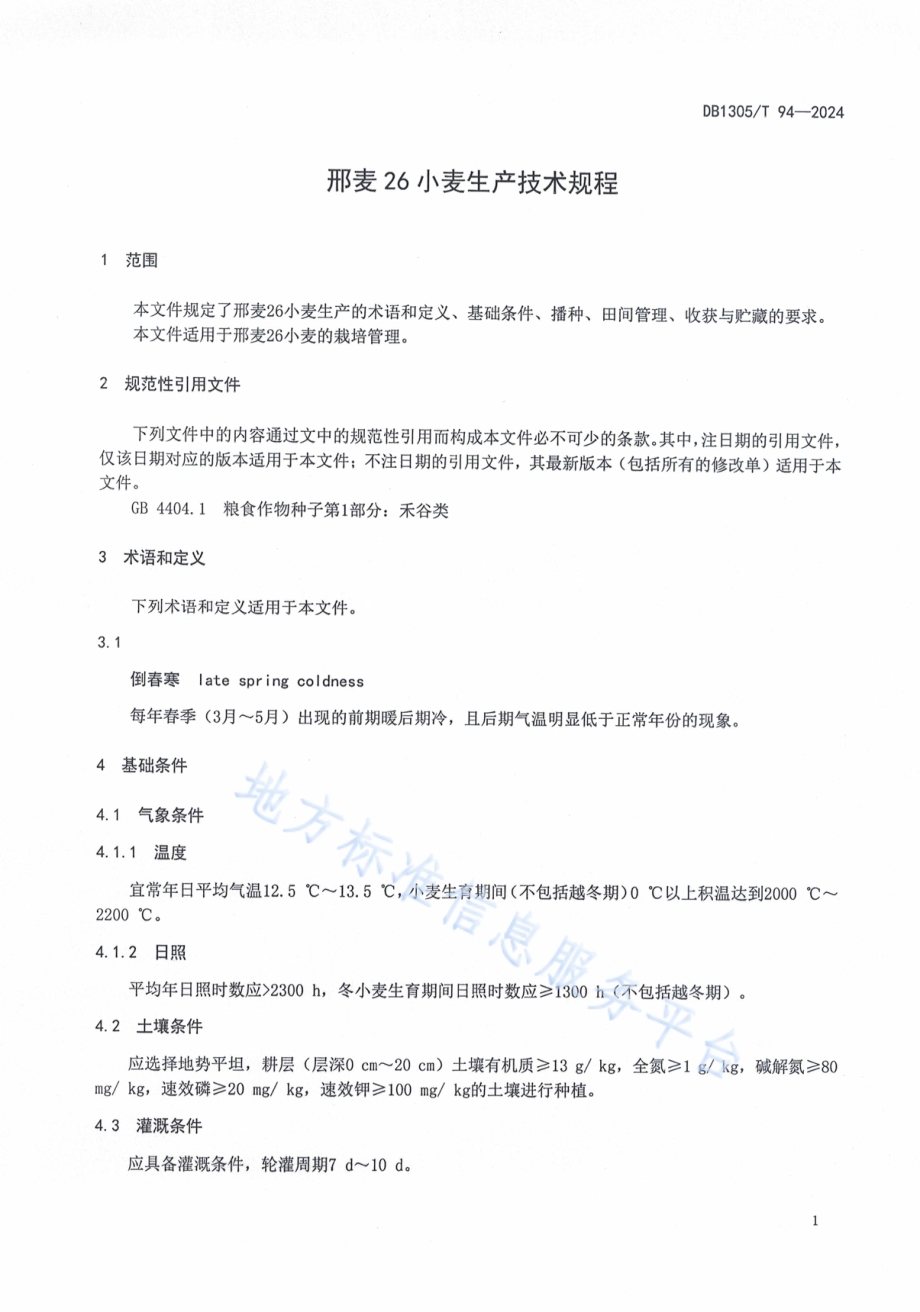 邢麦26小麦生产技术规程DB1305／T 94-2024.pdf_第3页