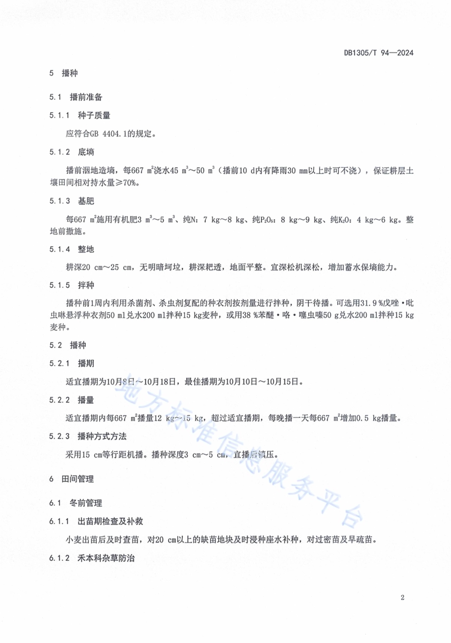 邢麦26小麦生产技术规程DB1305／T 94-2024.pdf_第4页