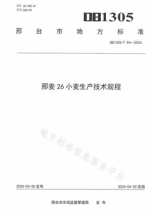 邢麦26小麦生产技术规程DB1305／T 94-2024.pdf