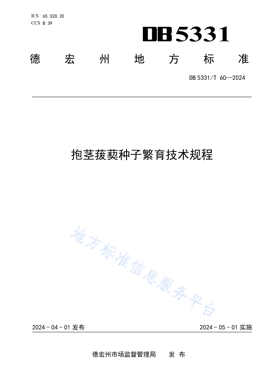 抱茎菝葜种子繁育技术规程DB5331／T 60-2024.pdf_第1页