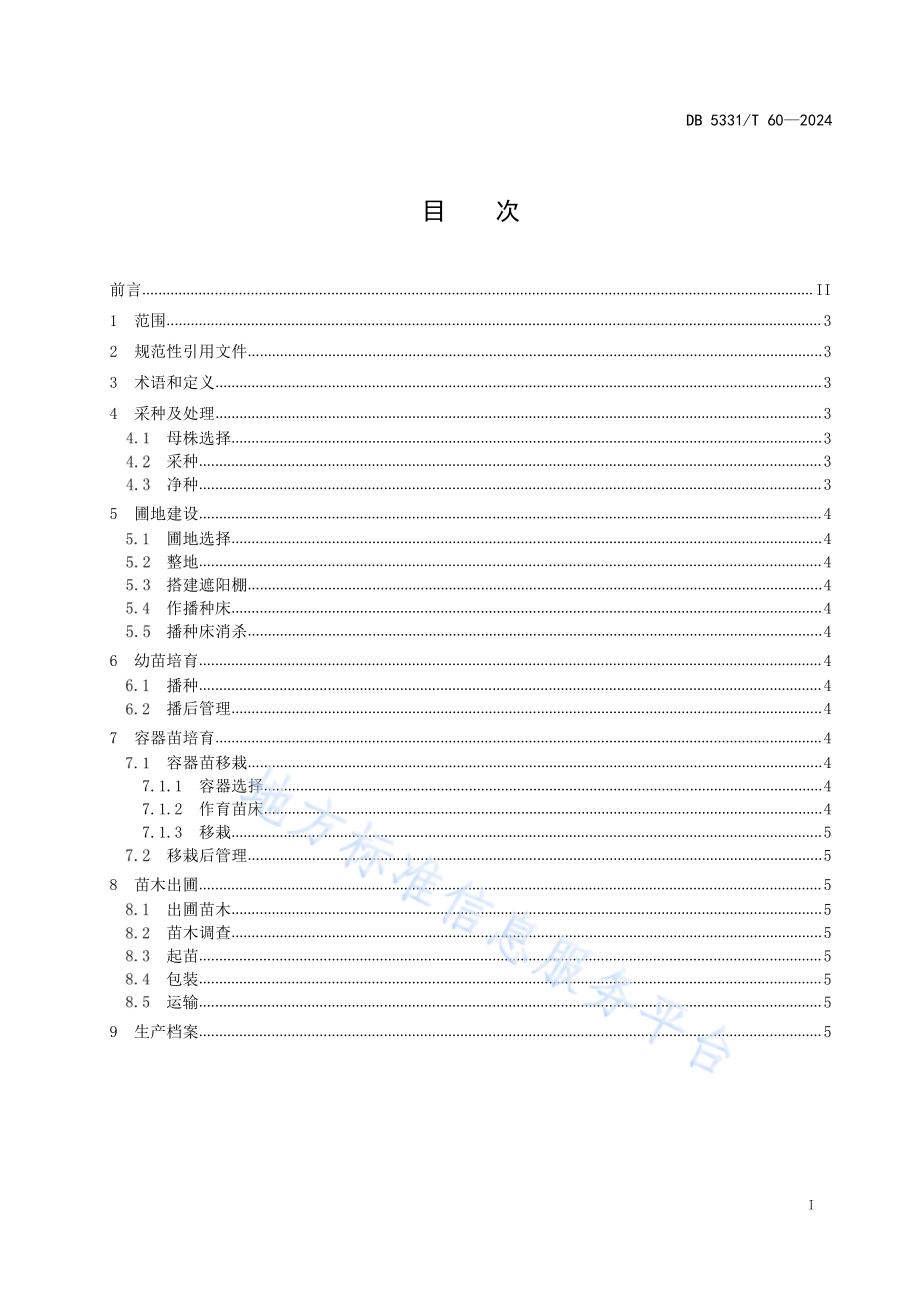 抱茎菝葜种子繁育技术规程DB5331／T 60-2024.pdf_第2页