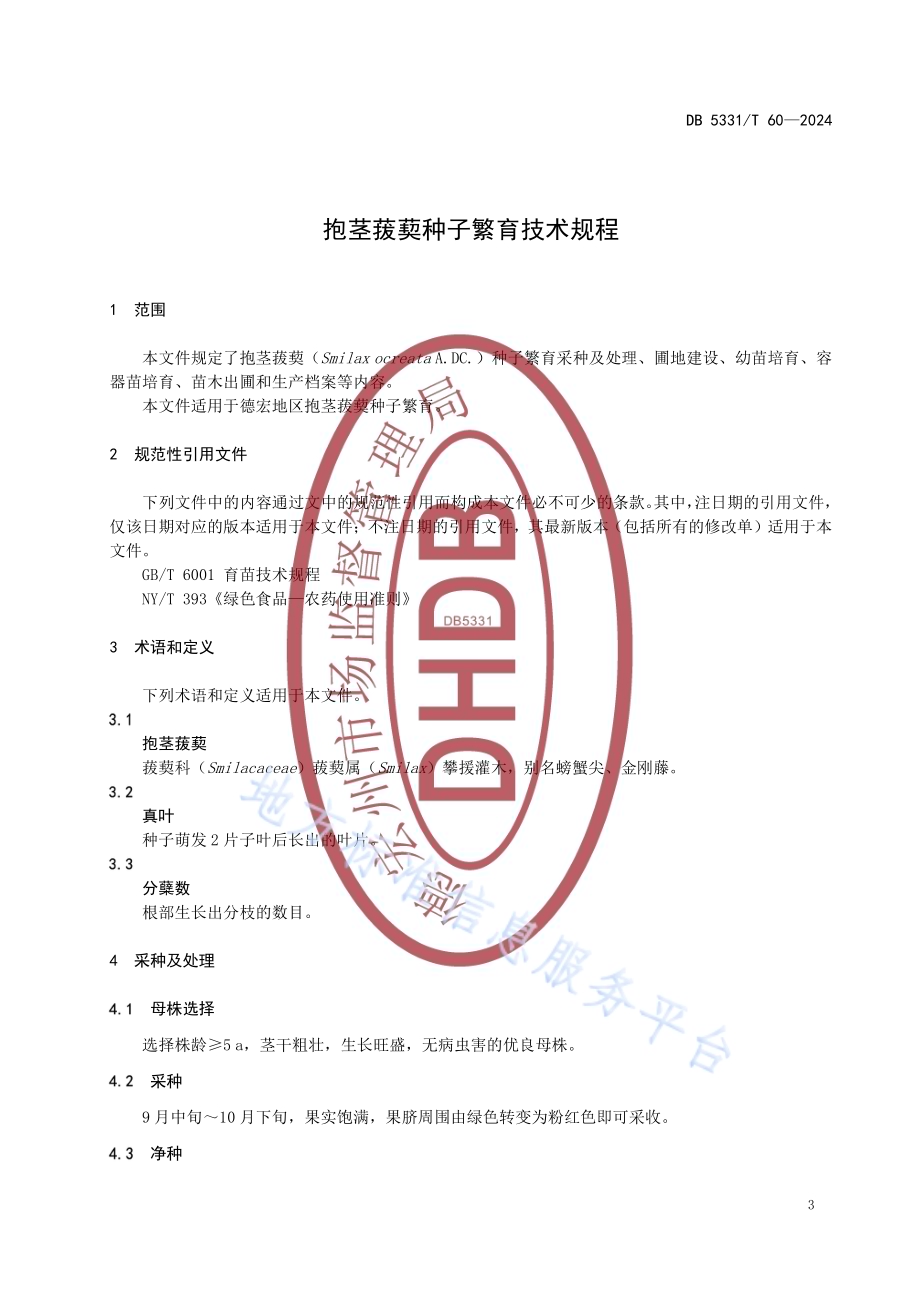 抱茎菝葜种子繁育技术规程DB5331／T 60-2024.pdf_第4页