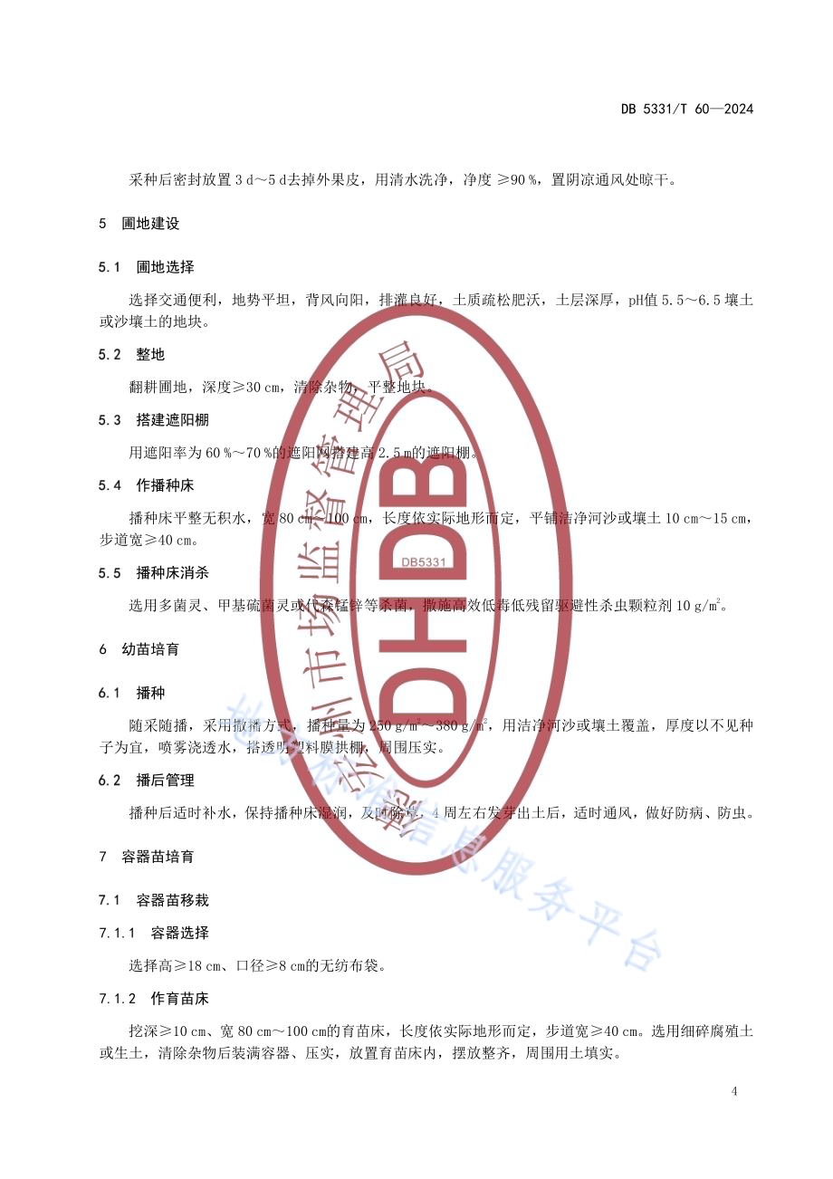 抱茎菝葜种子繁育技术规程DB5331／T 60-2024.pdf_第5页