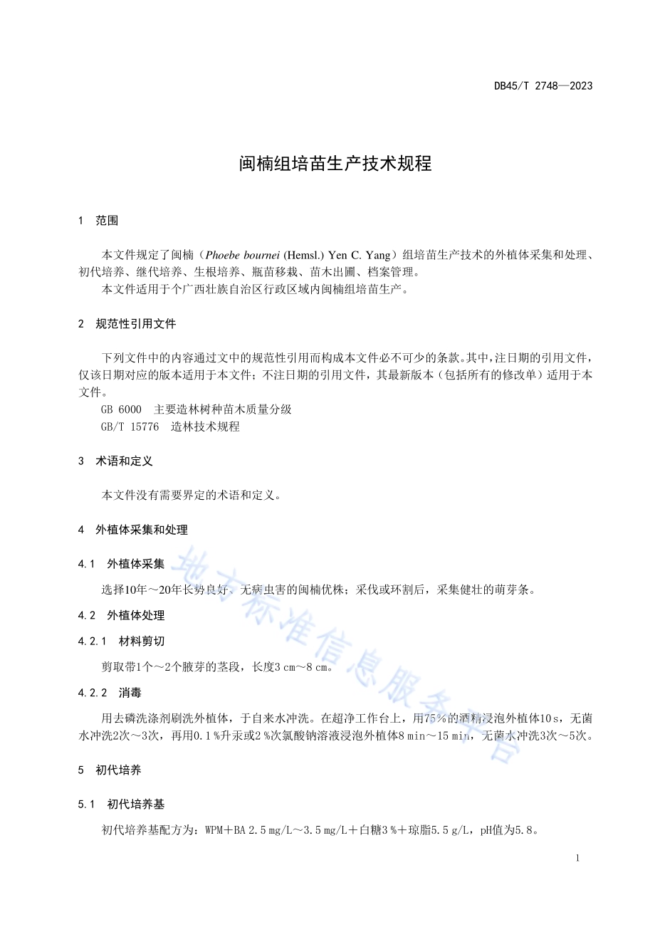 闽楠组培苗生产技术规程DB45／T 2748-2023.pdf_第5页