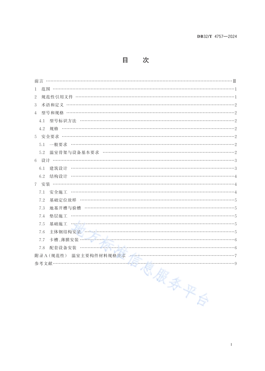 连栋塑料薄膜温室建造技术规范DB32／T 4757-2024.pdf_第2页