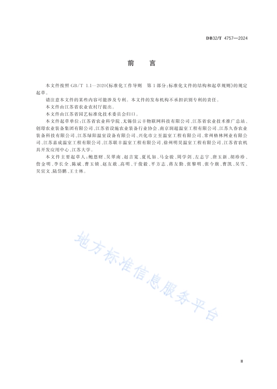 连栋塑料薄膜温室建造技术规范DB32／T 4757-2024.pdf_第3页