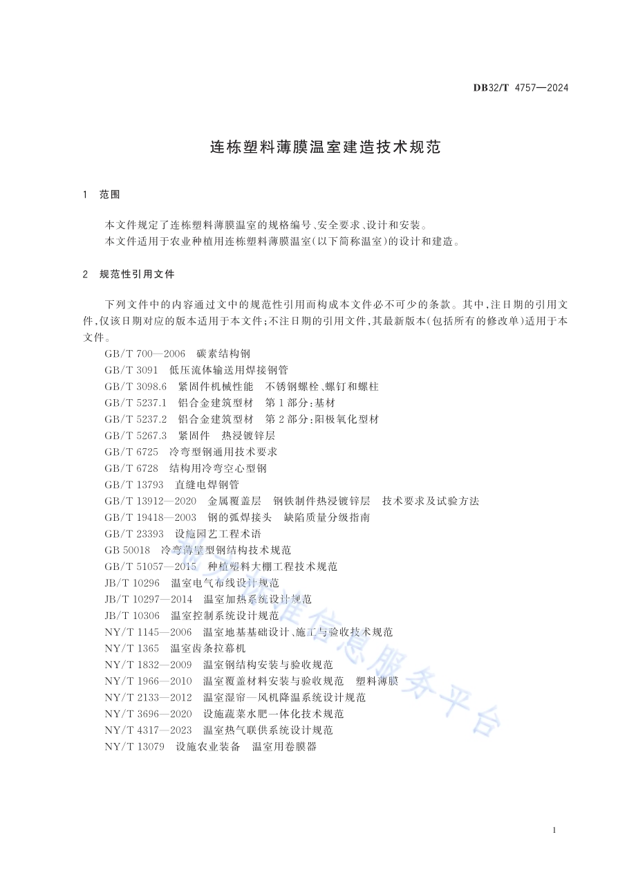 连栋塑料薄膜温室建造技术规范DB32／T 4757-2024.pdf_第4页