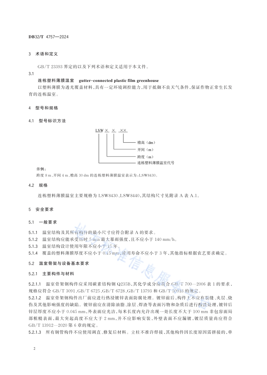 连栋塑料薄膜温室建造技术规范DB32／T 4757-2024.pdf_第5页