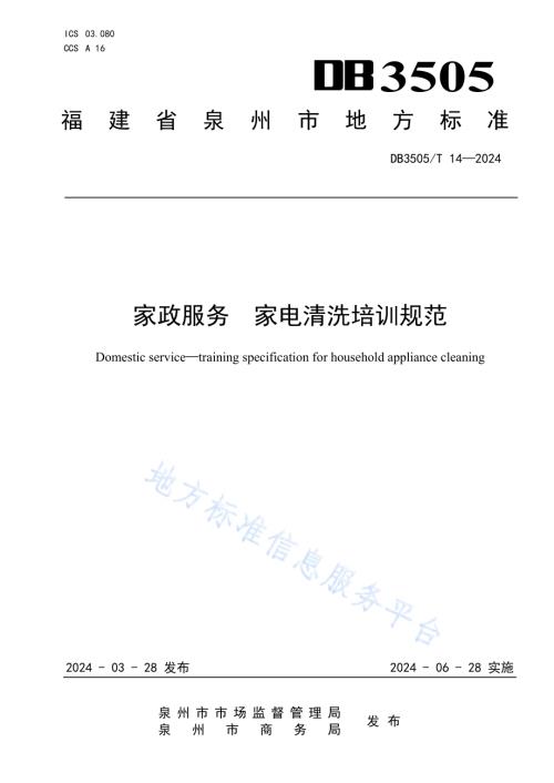 家政服务 家电清洗培训规范DB3505／T 14—2024.pdf